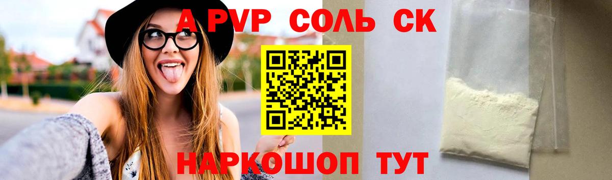 A-PVP Соль  Вход с VPN  А ПВП СК КРИС  Алексин 
